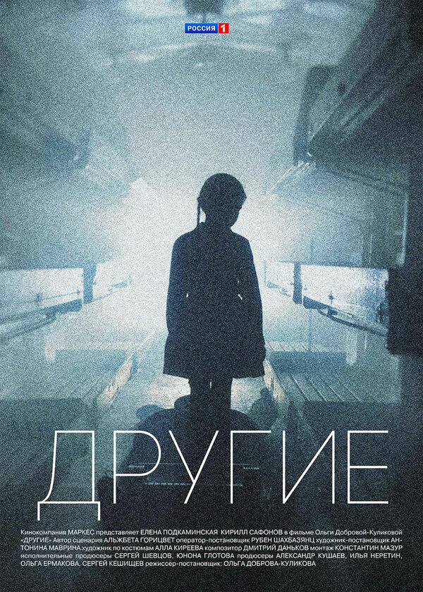 Другие (2019) - смотреть онлайн
